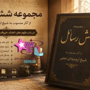 کتاب مجموعه شش رسائل از آثار منسوب به شیخ ارومیه‌ای نجفی