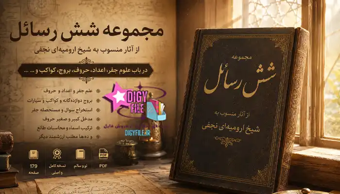 کتاب مجموعه شش رسائل از آثار منسوب به شیخ ارومیه‌ای نجفی