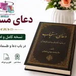 دانلود کتاب دعای مستجاب PDF نسخه کامل و اصلی