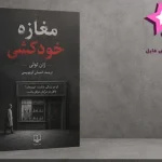 دانلود کتاب مغازه خودکشی اثر ژان تولی | رمان طنز سیاه PDF
