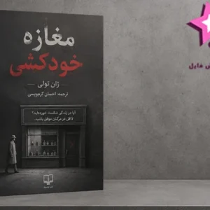 دانلود کتاب مغازه خودکشی اثر ژان تولی | رمان طنز سیاه PDF