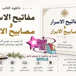 دانلود کتاب مفاتیح الاسرار و مصابیح الابرار | اثر حبیب بن موسی الرضا افشاری ارومیه‌ای النجفی