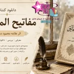 کتاب مفاتیح المغالیق اثر علامه محمود دهدار