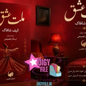 دانلود کتاب ملت عشق نوشته الیف شافاک PDF