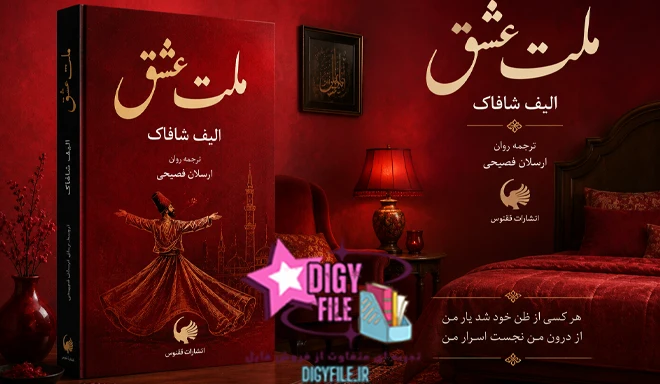 کتاب ملت عشق دانلود کتاب ملت عشق نوشته الیف شافاک PDF