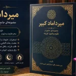 دانلود کتاب‌ سحر هاروت و ماروت اثر میرداماد کبیر PDF