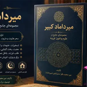 دانلود کتاب‌ سحر هاروت و ماروت اثر میرداماد کبیر PDF
