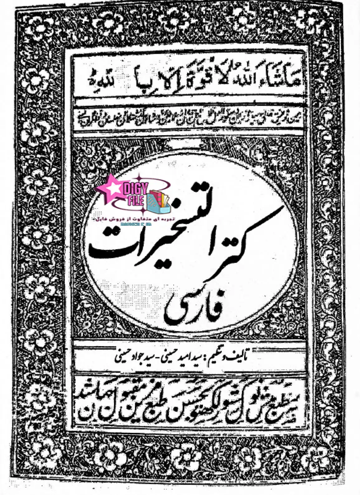 دانلود کتاب کنزالتسخیرات فارسی | اثر سید امید حسینی و سید جواد حسینی | نسخه PDF
