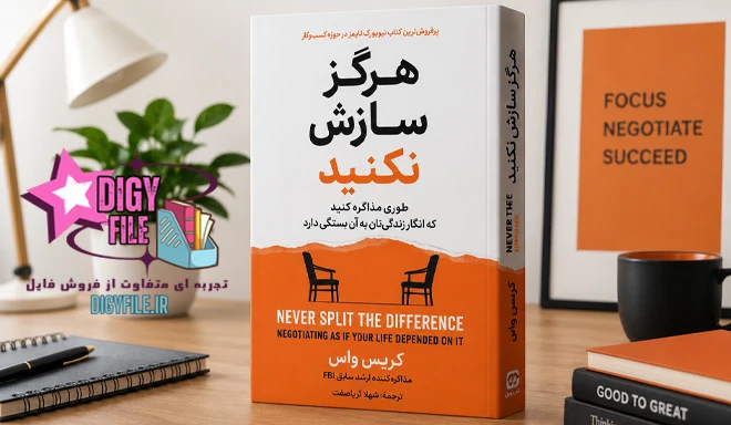 دانلود کتاب هرگز سازش نکنید اثر کریس واس | PDF