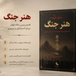 دانلود کتاب هنر جنگ اثر سان تزو | راهنمای استراتژی و رهبری PDF