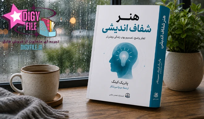دانلود کتاب هنر شفاف اندیشی اثر پاتریک کینگ | PDF