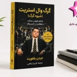دانلود کتاب شیوه ی گرگ (گرگ وال استریت) | اثر جردن بلفورت PDF