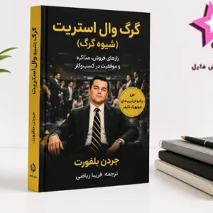 دانلود کتاب شیوه ی گرگ (گرگ وال استریت) | اثر جردن بلفورت PDF