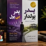 دانلود کتاب پدر پولدار، پدر بی‌پول اثر رابرت کیوساکی | PDF