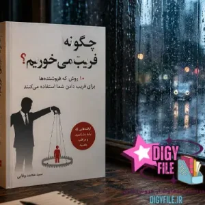 دانلود کتاب چگونه فریب می‌خوریم؟ PDF