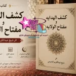 دانلود کتاب کشف الهدایه و مفتاح الولایه | اثر شیخ عبدالکریم المدرسی | نسخه PDF
