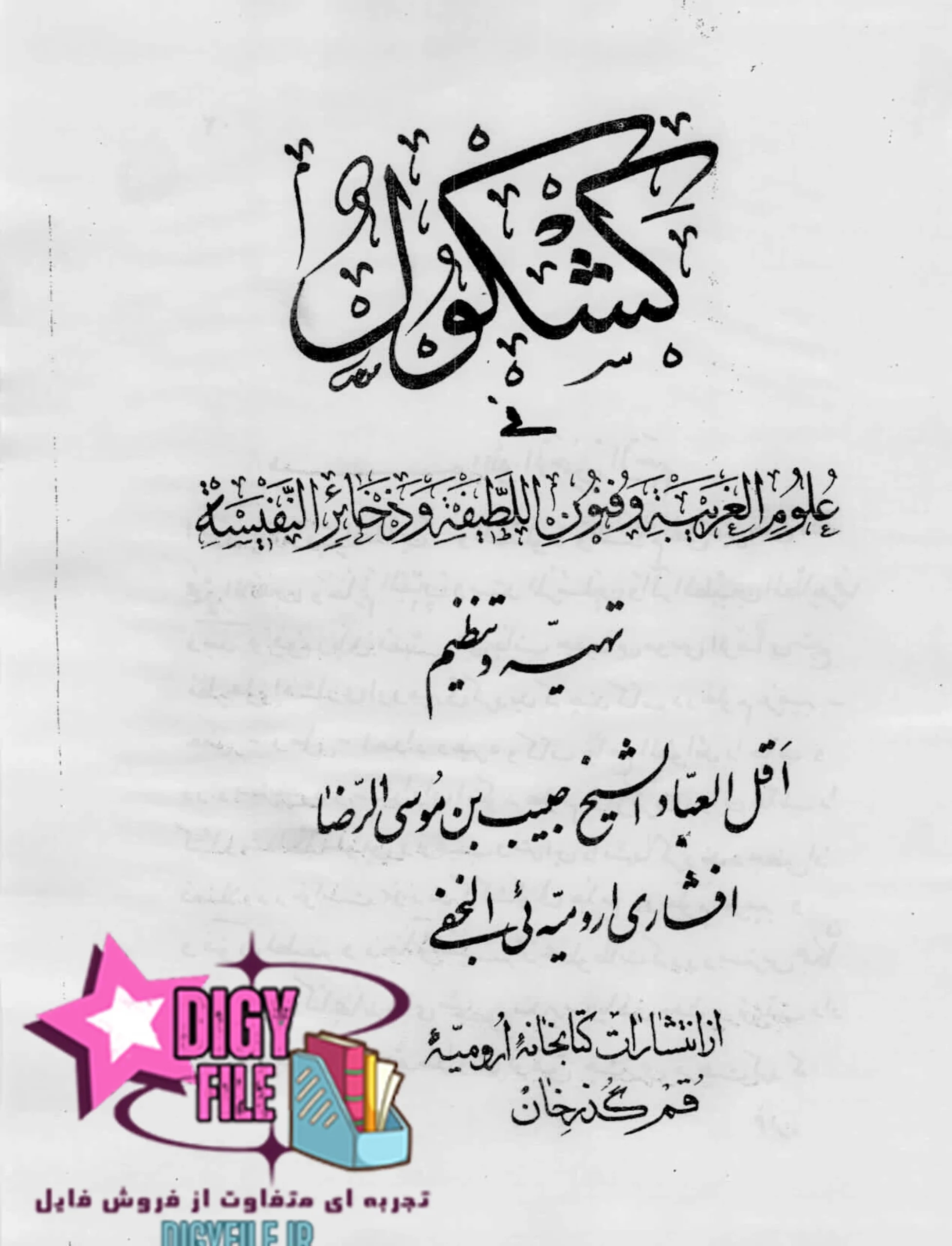 کتاب کشکول افشاری ارومیهای (۴ جلد) | نسخه کامل و اصلی