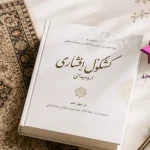کتاب کشکول افشاری ارومیه‌ای (۴ جلد) | نسخه کامل و اصلی