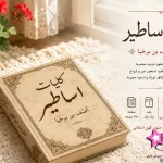 دانلود کتاب کلیات اساطیر منسوب به آصف بن برخیا | معرفی، بررسی و دانلود PDF
