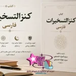 دانلود کتاب کنزالتسخیرات فارسی | اثر سید امید حسینی و سید جواد حسینی | نسخه PDF