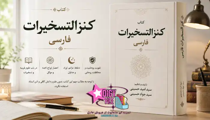 کتاب -کنزالتسخیرات دانلود کتاب کنزالتسخیرات فارسی | اثر سید امید حسینی و سید جواد حسینی | نسخه PDF