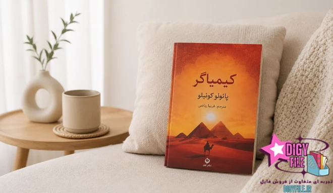 دانلود کتاب کیمیاگر اثر پائولو کوئیلو PDF