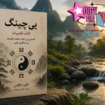 دانلود کتاب یی چینگ | قدیمی‌ترین کتاب فلسفه و حکمت چین PDF