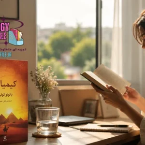 دانلود کتاب کیمیاگر اثر پائولو کوئیلو PDF