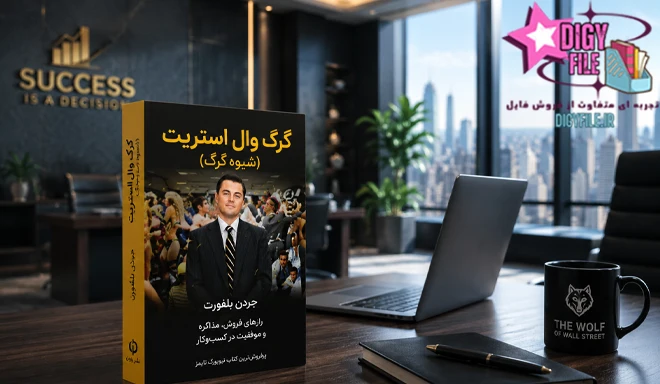دانلود کتاب شیوه ی گرگ (گرگ وال استریت) | اثر جردن بلفورت PDF