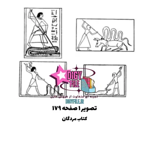 دانلود کتاب مردگان، افسانه اوزیریس | PDF