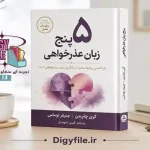 دانلود کتاب پنج زبان عذرخواهی اثر گری چاپمن | PDF