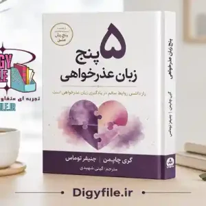 دانلود کتاب پنج زبان عذرخواهی اثر گری چاپمن | PDF