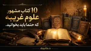 ۱۰ کتاب مشهور علوم غریبه که حتماً باید بخوانید