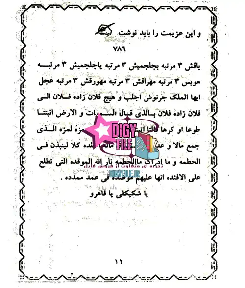 دانلود کتاب مجربات غزالی | ادعیه، طلسمات و علوم غریبه PDF