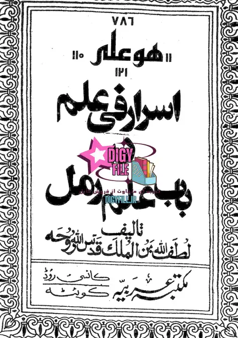 دانلود کتاب اسرار و رازهای علم رمل در دعا | تالیف لطف الله PDF