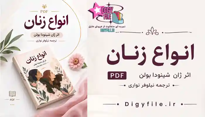 دانلود-انواع زنان نیلوفر- نواری