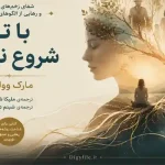 دانلود کتاب با تو شروع نشده | PDF کتاب تروما و آسیب‌های بین‌نسلی