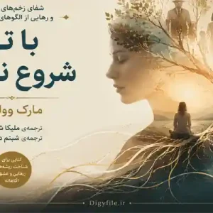 دانلود کتاب با تو شروع نشده | PDF کتاب تروما و آسیب‌های بین‌نسلی
