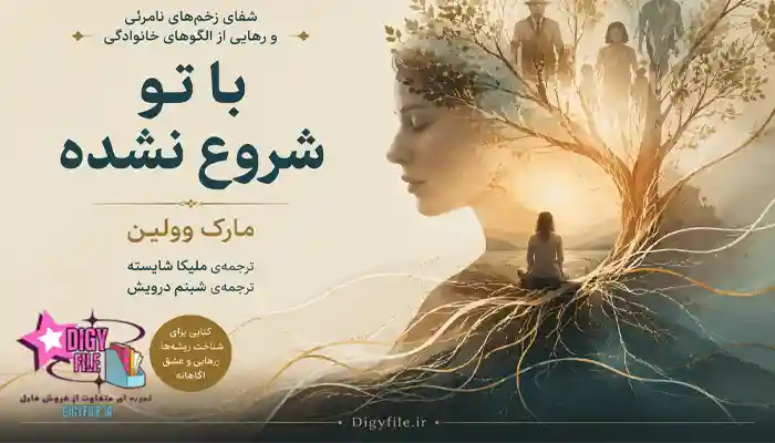 دانلود کتاب با تو شروع نشده | PDF کتاب تروما و آسیب‌های بین‌نسلی