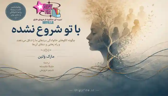 دانلود کتاب با تو شروع نشده | PDF کتاب تروما و آسیبهای بیننسلی