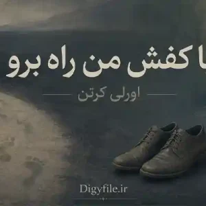 دانلود کتاب با کفش من راه برو اثر اورلی کرتن | PDF