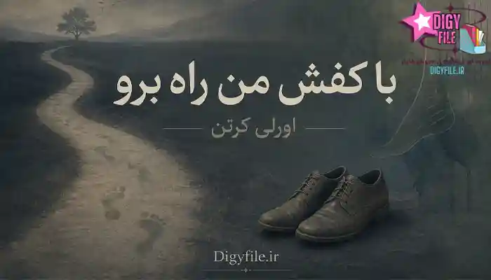 دانلود کتاب با کفش من راه برو اثر اورلی کرتن | PDF