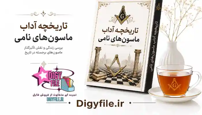 دانلود تاریخچه آ داب ماسون
