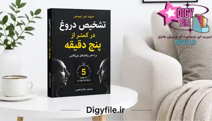 دانلود کتاب تشخیص -دروغ-در-کمتر-از 5 دقیقه