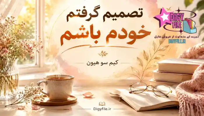 دانلود کتاب تصمیم گرفتم خودم باشم اثر کیم سو هیون PDF