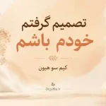 دانلود کتاب تصمیم گرفتم خودم باشم اثر کیم سو هیون PDF