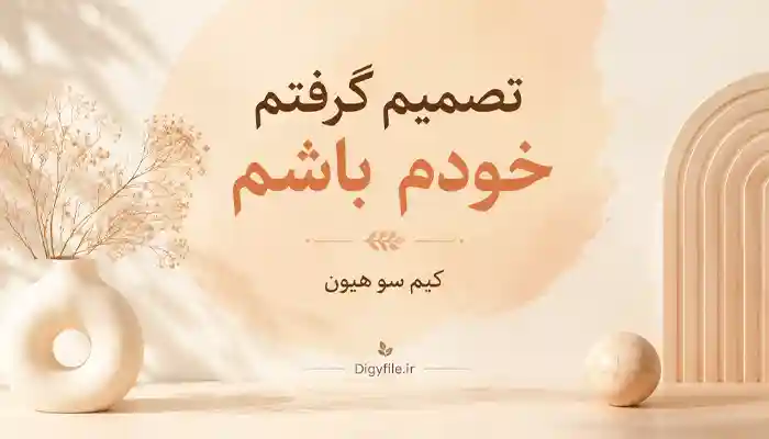 دانلود کتاب تصمیم گرفتم خودم باشم اثر کیم سو هیون PDF