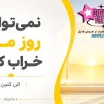 دانلود کتاب نمی‌توانی روز مرا خراب کنی اثر الن کلین | PDF