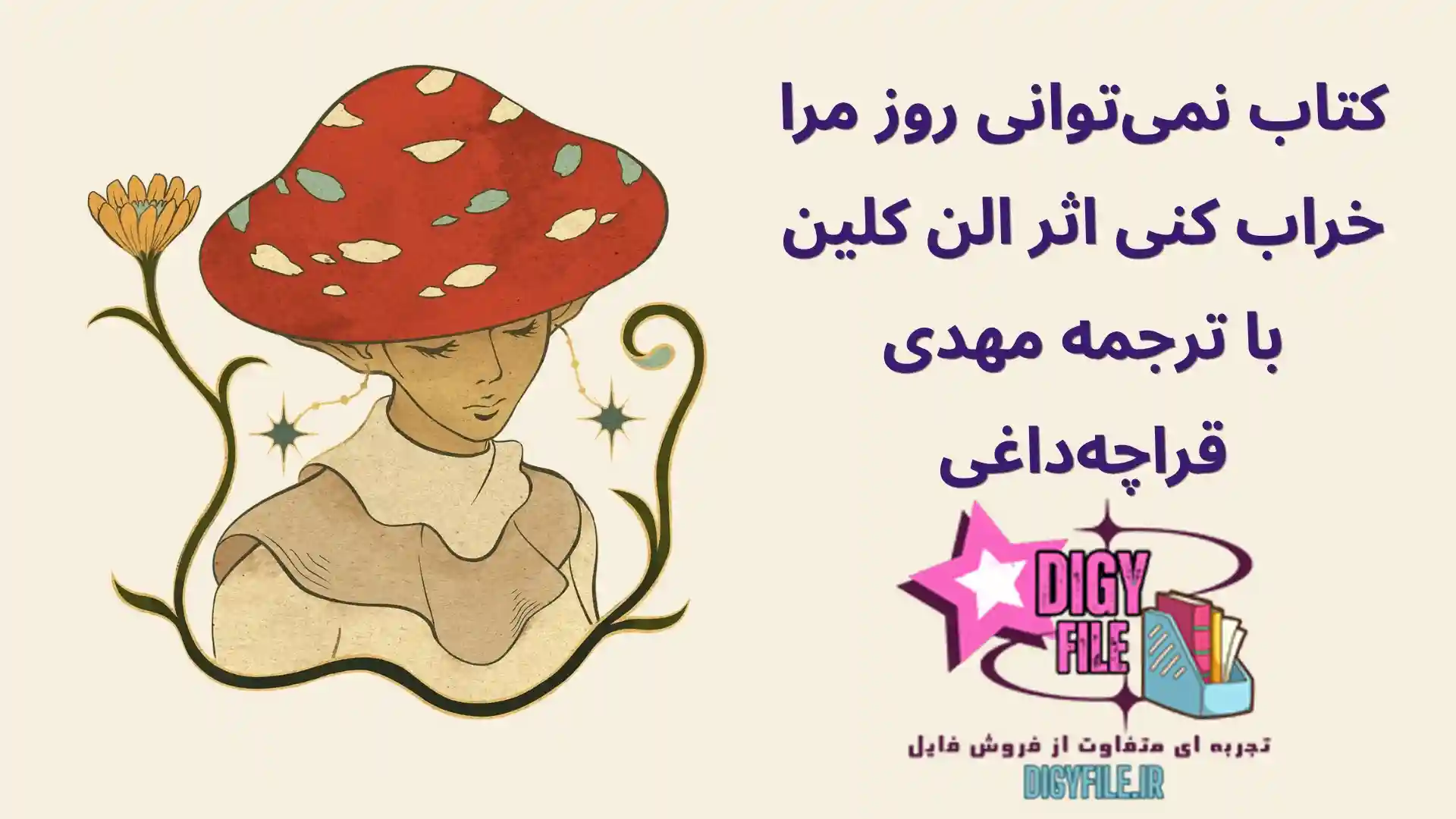 دانلود کتاب نمیتوانی روز مرا خراب کنی اثر الن کلین | PDF