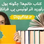 دانلود کتاب خانم‌ها! چگونه پول درآورید | PDF